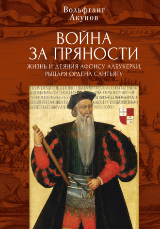 Обложка книги «Война за пряности. Жизнь и деяния Афонсу Албукерки, рыцаря Ордена Сантьягу»