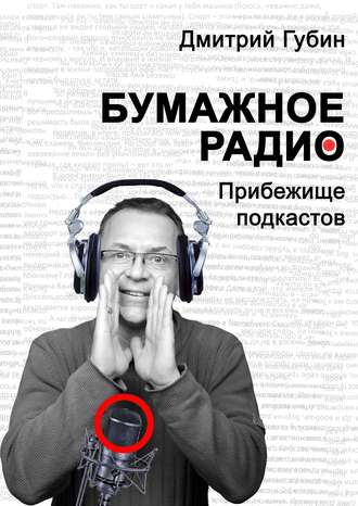 Дмитрий Губин. Бумажное радио. Прибежище подкастов: буквы и звуки под одной обложкой