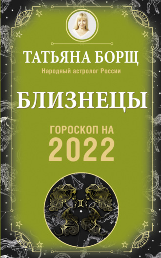 Обложка книги «Близнецы. Гороскоп на 2022 год»