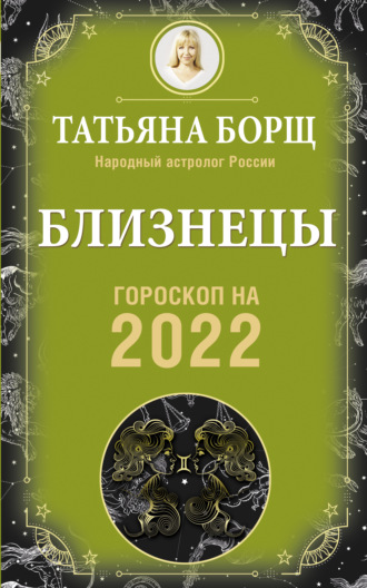 Татьяна Борщ. Близнецы. Гороскоп на 2022 год