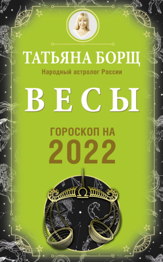 Обложка книги «Весы. Гороскоп на 2022 год»