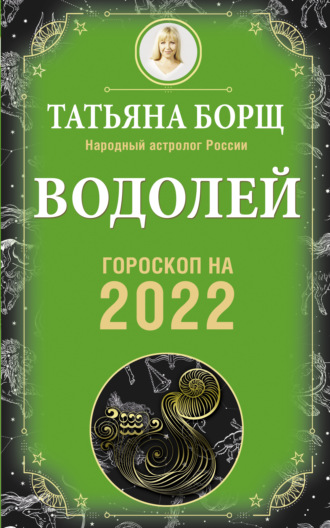 Обложка книги «Водолей. Гороскоп на 2022 год»