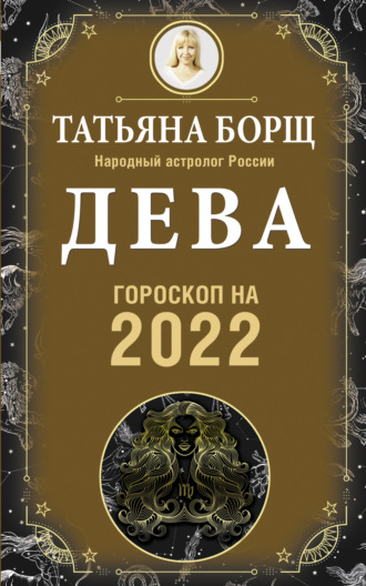 Обложка книги «Дева. Гороскоп на 2022 год»