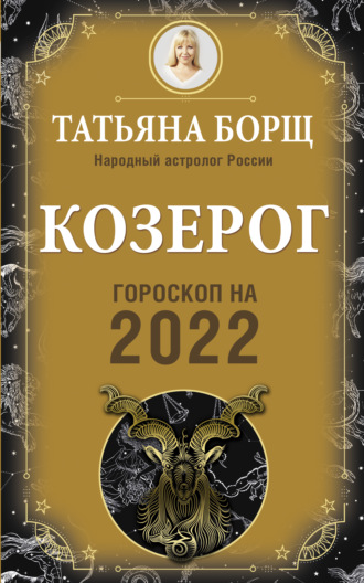 Обложка книги «Козерог. Гороскоп на 2022 год»