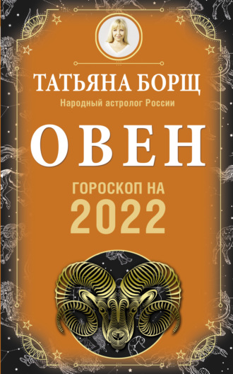 Обложка книги «Овен. Гороскоп на 2022 год»