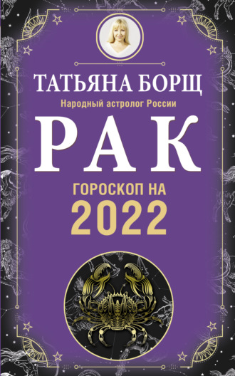 Обложка книги «Рак. Гороскоп на 2022 год»
