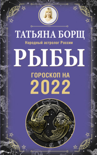 Обложка книги «Рыбы. Гороскоп на 2022 год»