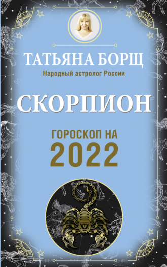 Обложка книги «Скорпион. Гороскоп на 2022 год»