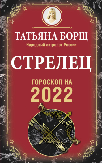 Обложка книги «Стрелец. Гороскоп на 2022 год»