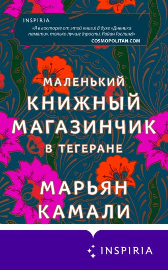 Марьян Камали. Маленький книжный магазинчик в Тегеране