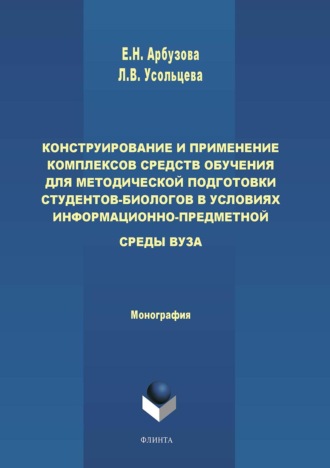 Елена Николаевна Арбузова. Конструирование и применение комплексов средств обучения для методической подготовки студентов-биологов в условиях информационно-предметной среды вуза