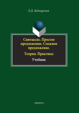 Л. Д. Беднарская. Синтаксис. Простое предложение. Сложное предложение. Теория. Практика