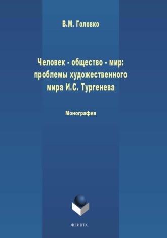 В. М. Головко. Человек – общество – мир: проблемы художественной философии И. С. Тургенева