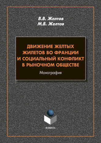 В. В. Желтов. Движение Желтых жилетов во Франции и социальный конфликт в рыночном обществе