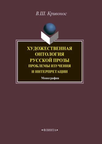 В. Ш. Кривонос. Художественная онтология русской прозы. Проблемы изучения и интерпретации