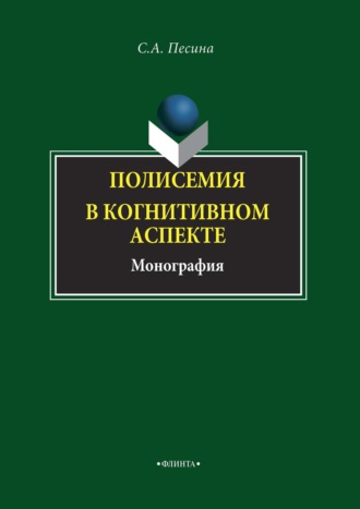 С. А. Песина. Полисемия в когнитивном аспекте