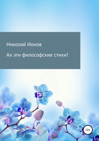Обложка книги «Ах эти философские стихи!»