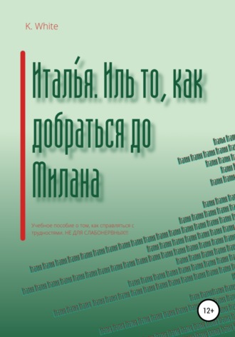 K. White. Италья. Иль как добраться до Милана