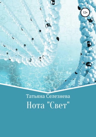 Обложка книги «Нота «Свет»»