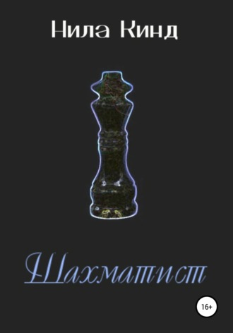 Обложка книги «Шахматист»