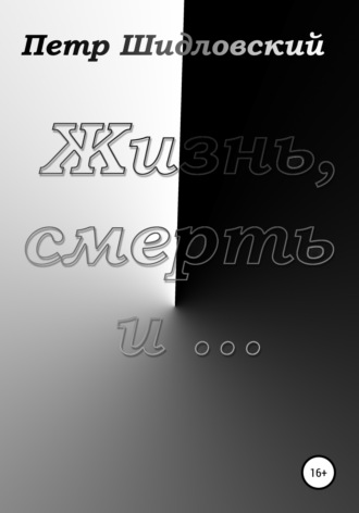 Обложка книги «Жизнь, смерть и …»