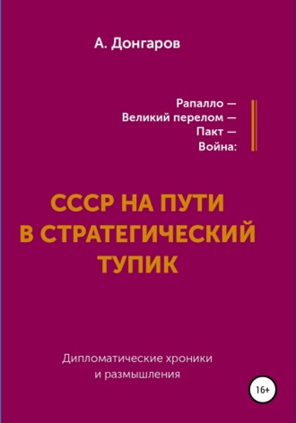 Александр Герасимович Донгаров. Рапалло – великий перелом – пакт – война: СССР на пути в стратегический тупик. Дипломатические хроники и размышления