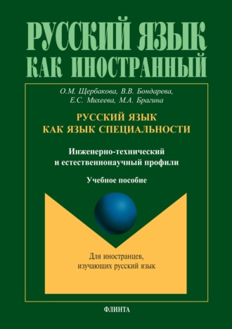 О. М. Щербакова. Русский язык как язык специальности (инженерно-технический и естественнонаучный профили)