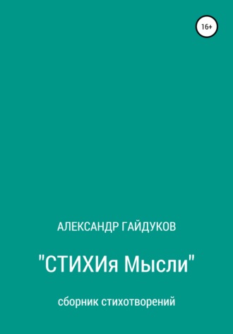 Обложка книги «Стихия мысли»