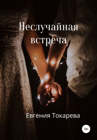 Обложка книги «Неслучайная встреча»