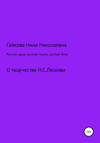 Обложка книги «Русская душа, русская мысль, русская боль»