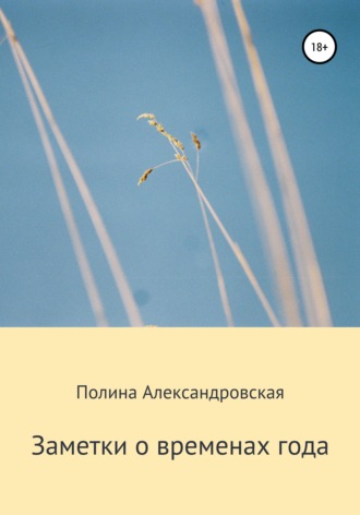 Обложка книги «Заметки о временах года»