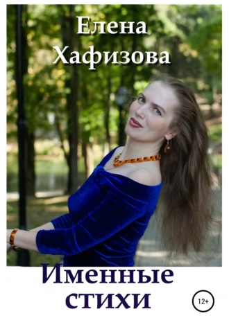 Обложка книги «Именные стихи»