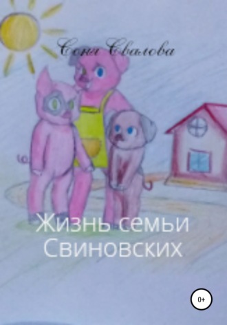 Обложка книги «Жизнь семьи Свиновских»