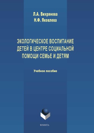 Н. Ф. Яковлева. Экологическое воспитание детей в центре социальной помощи семье и детям