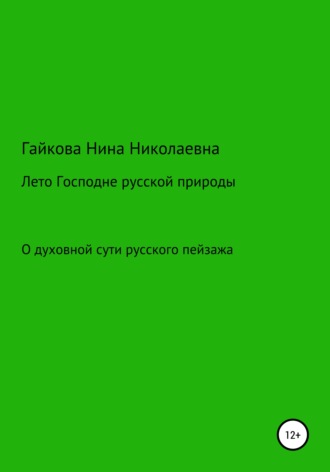 Нина Николаевна Гайкова. Лето Господне русской природы