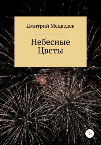 Обложка книги «Небесные Цветы»