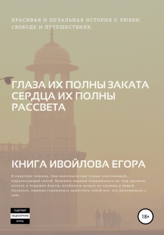 Обложка книги «Глаза их полны заката, Сердца их полны рассвета»