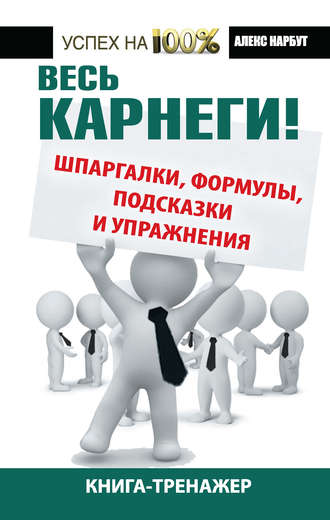 Алекс Нарбут. Весь Карнеги! Шпаргалки, формулы, подсказки и упражнения. Книга-тренажер