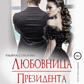 Обложка книги «Любовница Президента»