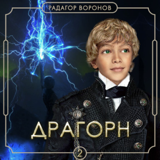 Обложка книги «Драгорн. Том II»