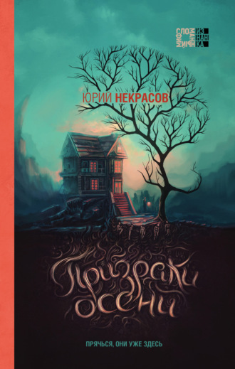 Обложка книги «Призраки осени»