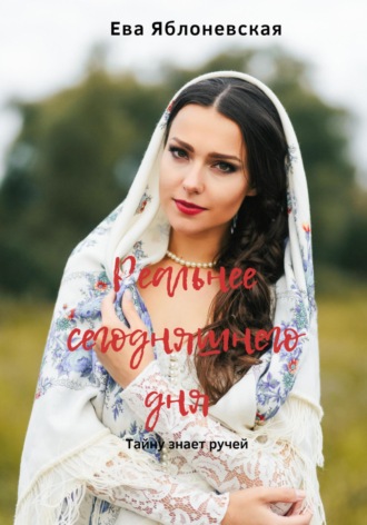Обложка книги «Реальнее сегодняшнего дня»