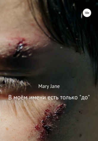 Обложка книги «В моём имени есть только «до»»