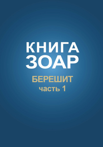 Обложка книги «Книга Зоар. Глава Берешит (Часть 1)»