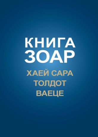 Обложка книги «Книга Зоар. Главы Хаей Сара, Толдот, Ваеце»