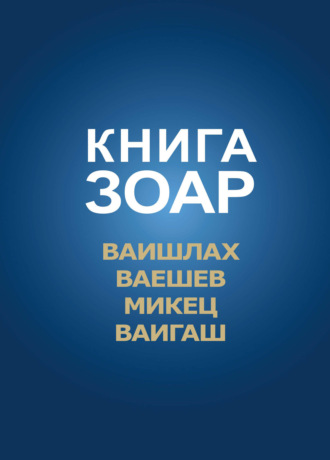 Обложка книги «Книга Зоар. Главы Ваишлах, Ваешев, Микец, Ваигаш»