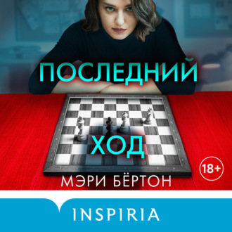 Обложка книги «Последний ход»