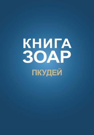Обложка книги «Книга Зоар. Глава Пкудей»
