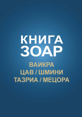 Обложка книги «Книга Зоар. Главы Ваикра, Цав, Шмини, Тазриа, Мецора»