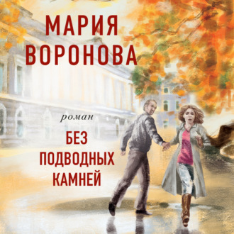 Обложка книги «Без подводных камней»